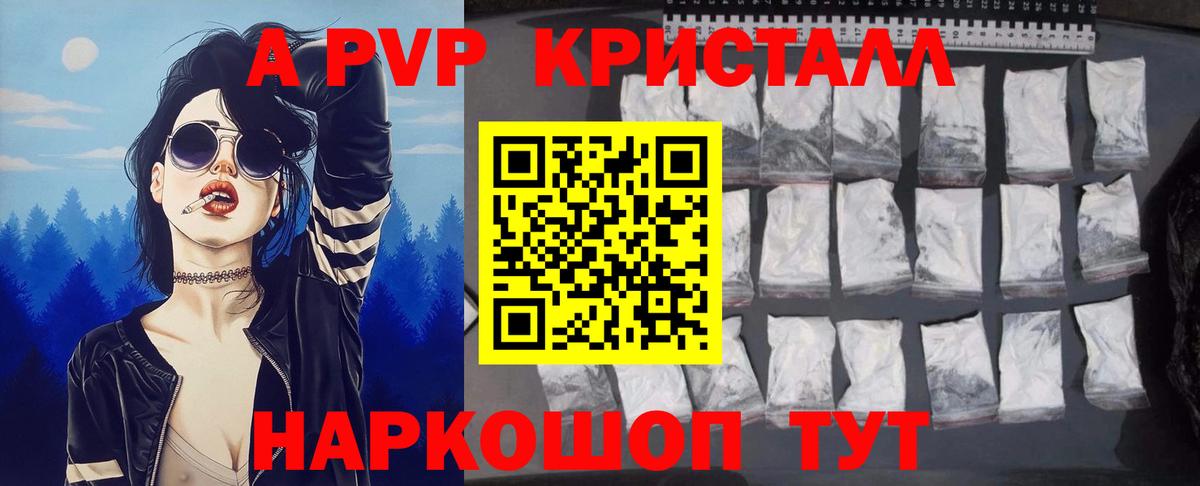 A-PVP крисы CK Можайск